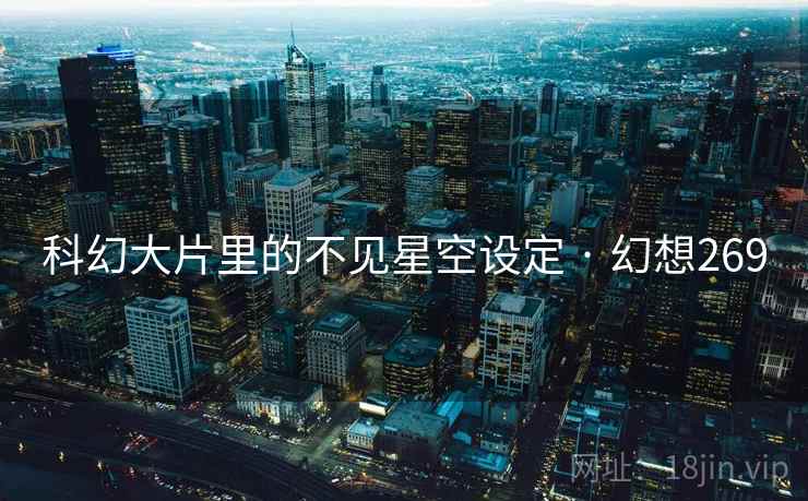 科幻大片里的不见星空设定 · 幻想269  第2张