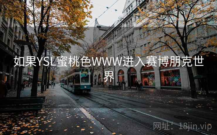 如果YSL蜜桃色WWW进入赛博朋克世界  第2张