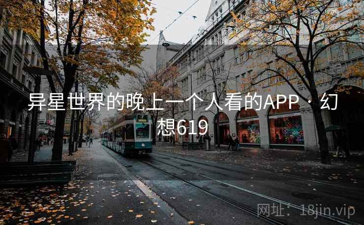 异星世界的晚上一个人看的APP · 幻想619  第2张