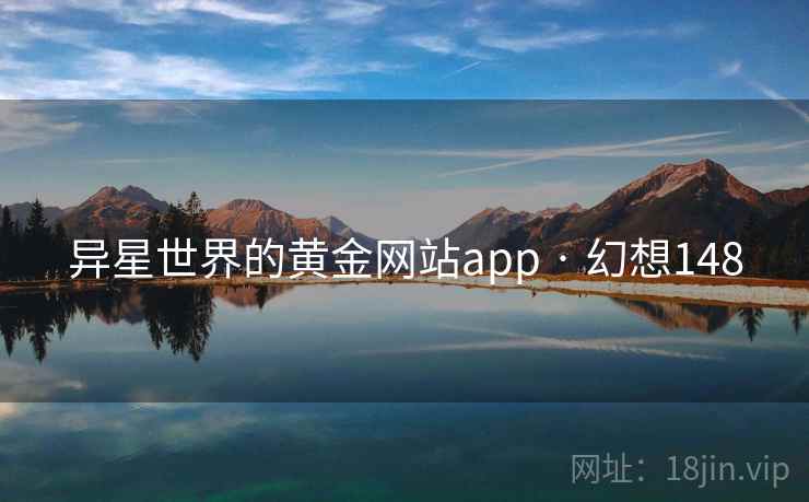 异星世界的黄金网站app · 幻想148