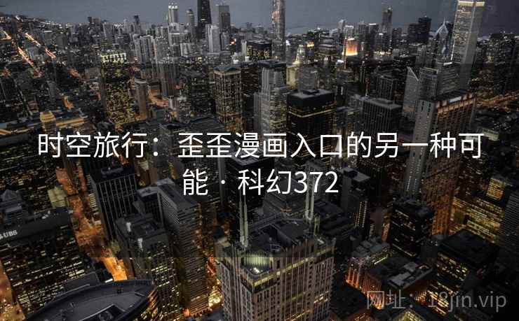 时空旅行：歪歪漫画入口的另一种可能 · 科幻372  第2张