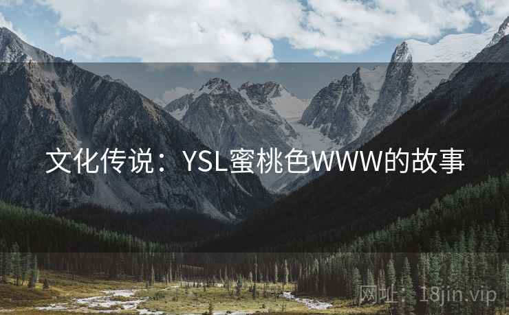 文化传说：YSL蜜桃色WWW的故事  第1张
