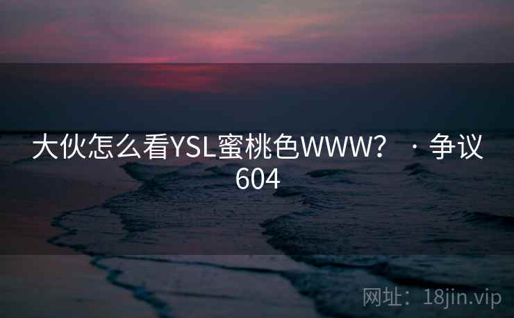 大伙怎么看YSL蜜桃色WWW？ · 争议604  第2张