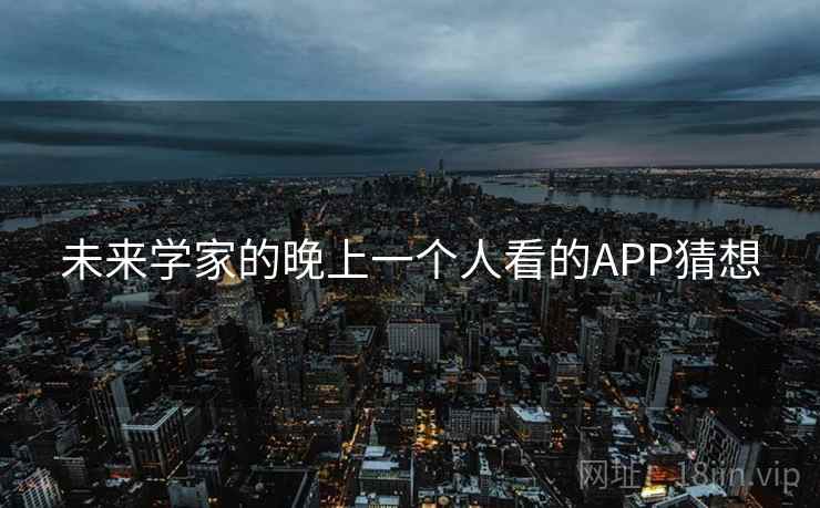 未来学家的晚上一个人看的APP猜想  第1张