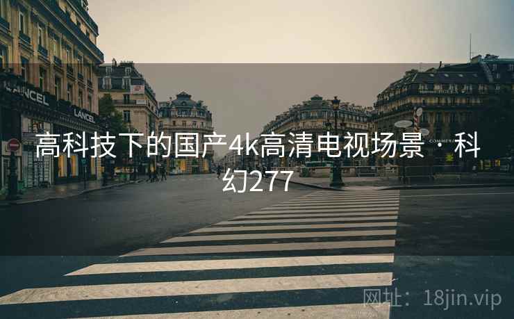 高科技下的国产4k高清电视场景 · 科幻277  第2张