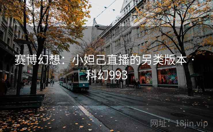 赛博幻想：小妲己直播的另类版本 · 科幻993  第2张