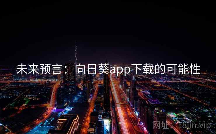 未来预言：向日葵app下载的可能性