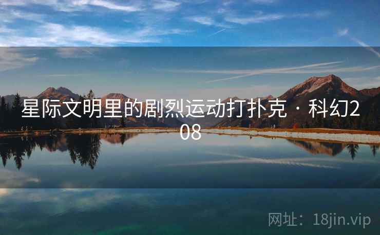 星际文明里的剧烈运动打扑克 · 科幻208  第2张