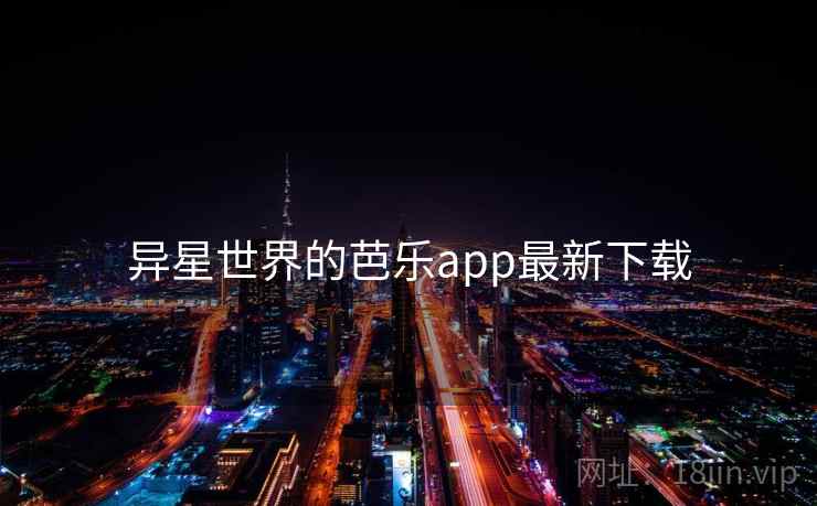 异星世界的芭乐app最新下载