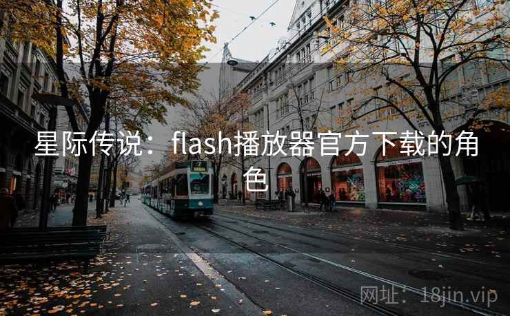 星际传说：flash播放器官方下载的角色  第2张