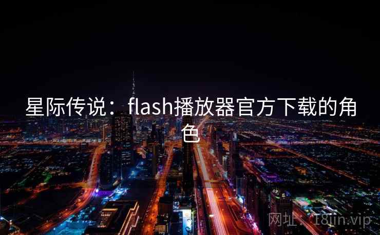 星际传说：flash播放器官方下载的角色