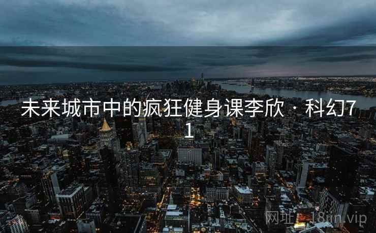 未来城市中的疯狂健身课李欣 · 科幻71